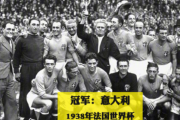 小红书：1938世界杯：1938年世界杯？