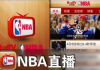 微博：低调看直播nba：哪可以看NBA直播