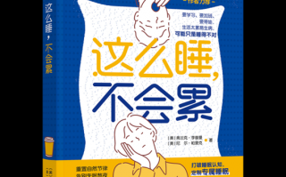 定吧科技官网 蝌学荐书｜每天睡够 8 个小时才健康？别再被骗了！最佳睡眠时长是……