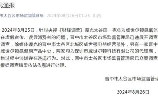 威世顿科技 “吸一口氢气能包治百病”？当地已立案调查