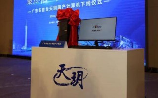 天玥科技规模 航天科工国产计算机广安生产基地建成投产“天玥”成功下线