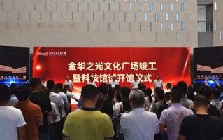 浙江省科技馆金华 金华市科技馆试开馆