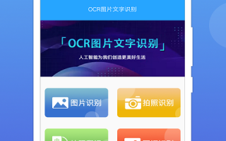 手机图像文字识别软件下载 3个免费的识别图片文字的工具，图片文字转Word