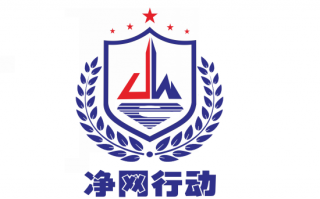 新维网科技 海南网警深入推进“净网2021”专项行动 打击电诈推广引流犯罪集中收网行动成效显著