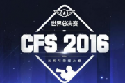 小红书：CUFA超总决赛：cfs是什么比赛