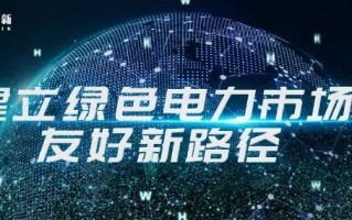 因智信息科技 因乎智电取得电力辅助交易决策支持方法及系统专利 因智信息科技 因乎智电取得电力辅助交易决策支持方法及系统专利