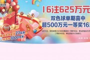 【威海福彩·开奖公告】16注625万元！双色球单期喜中超500万元一等奖16注