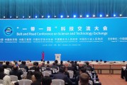 介绍科技活动 “一带一路”科技交流大会举办特色活动 共话科技赋能美好生活