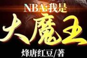 搜狐：裁掉nba：开局被火箭裁掉的nba小说