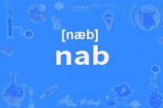 哔哩哔哩：nab：nab什么意思啊