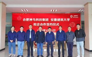 安徽神马科技有限公司 合肥神马召开2025年目标责任书签约会