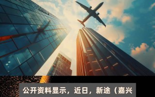 新启科技 正泰电器等投资成立数字科技新公司