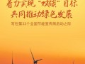 德州大象科技 大象能源：用“绿电”助力“双碳”，5年减碳65万吨