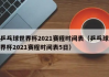 好看视频：2023乒乓球1月赛程：2023乒乓球赛程时间表