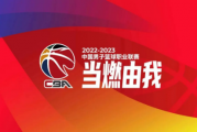 哔哩哔哩：cba第二阶段赛程安排：cba联赛第二阶段赛程表