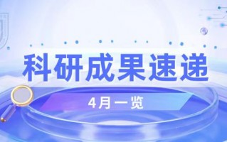复旦大学科技处 速览!复旦大学4月科研成果盘点 复旦大学科技处 速览!复旦大学4月科研成果盘点